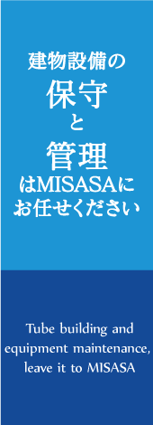 株式会社MISASAは、快適な環境づくりを目指し、企画・設計から、新増築・改修工事などの建築工事、設備工事（電気・衛生・空調）からLAN設備工事に至るまで幅広い事業を展開しております